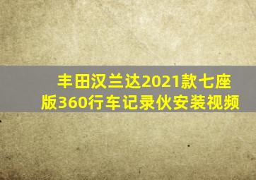 丰田汉兰达2021款七座版360行车记录伙安装视频