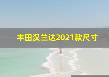 丰田汉兰达2021款尺寸