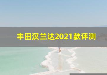 丰田汉兰达2021款评测