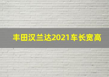 丰田汉兰达2021车长宽高