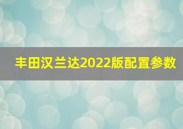 丰田汉兰达2022版配置参数