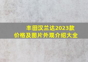 丰田汉兰达2023款价格及图片外观介绍大全