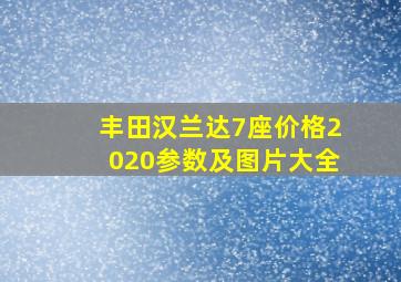 丰田汉兰达7座价格2020参数及图片大全