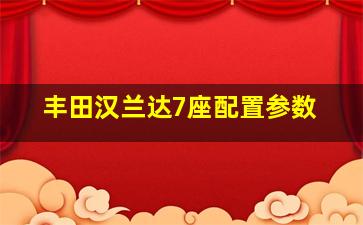 丰田汉兰达7座配置参数