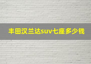 丰田汉兰达suv七座多少钱