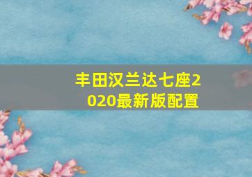 丰田汉兰达七座2020最新版配置