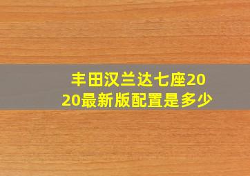 丰田汉兰达七座2020最新版配置是多少