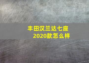 丰田汉兰达七座2020款怎么样