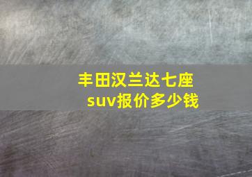 丰田汉兰达七座suv报价多少钱