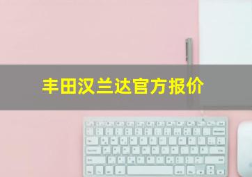 丰田汉兰达官方报价