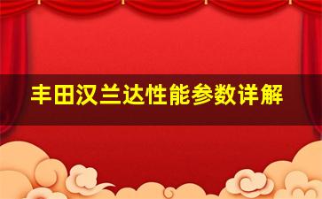 丰田汉兰达性能参数详解