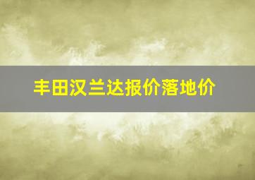 丰田汉兰达报价落地价