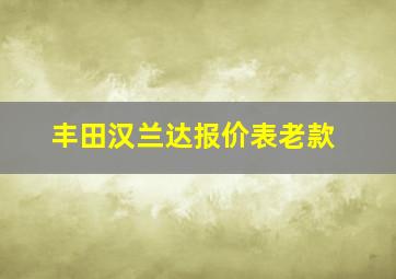 丰田汉兰达报价表老款