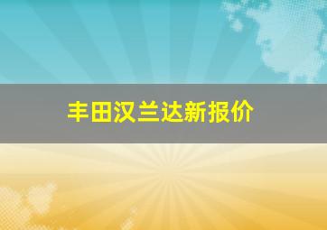 丰田汉兰达新报价