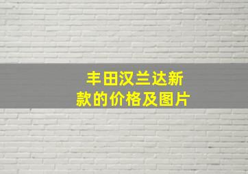 丰田汉兰达新款的价格及图片