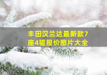 丰田汉兰达最新款7座4驱报价图片大全