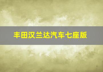 丰田汉兰达汽车七座版