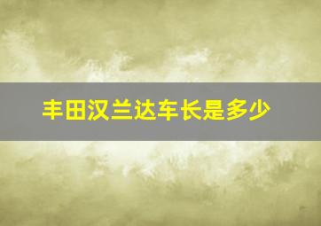 丰田汉兰达车长是多少