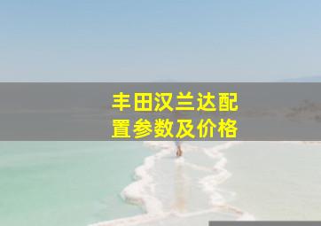 丰田汉兰达配置参数及价格