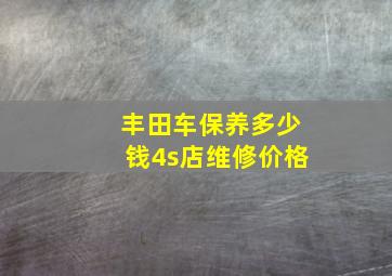 丰田车保养多少钱4s店维修价格