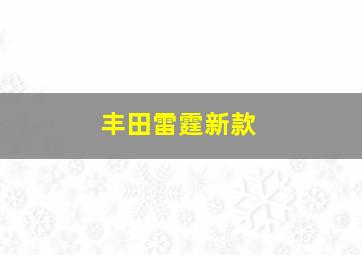 丰田雷霆新款