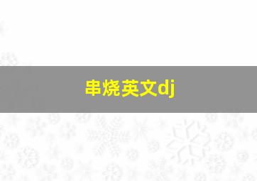 串烧英文dj