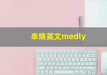 串烧英文medly