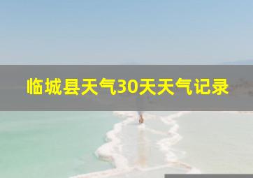 临城县天气30天天气记录