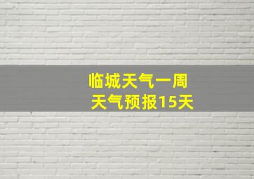 临城天气一周天气预报15天