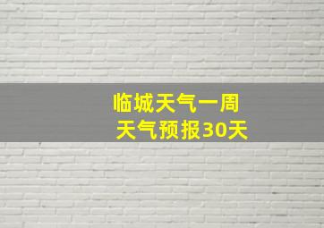 临城天气一周天气预报30天