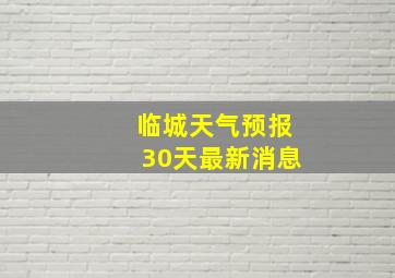 临城天气预报30天最新消息