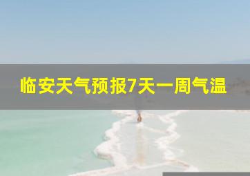 临安天气预报7天一周气温