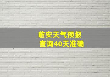 临安天气预报查询40天准确