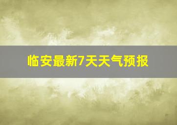 临安最新7天天气预报