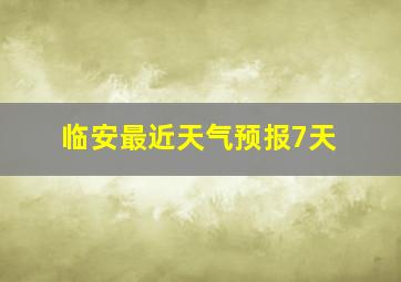 临安最近天气预报7天