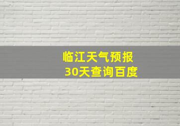 临江天气预报30天查询百度