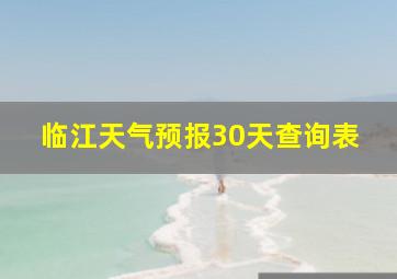 临江天气预报30天查询表