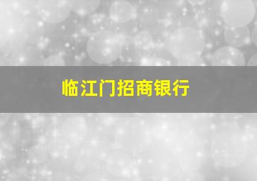 临江门招商银行