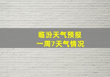 临汾天气预报一周7天气情况