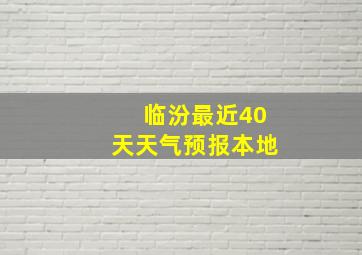 临汾最近40天天气预报本地