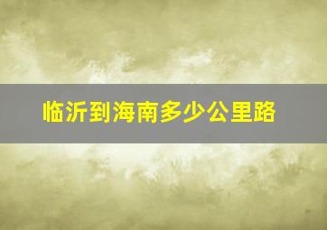 临沂到海南多少公里路