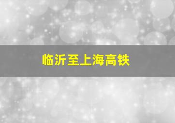 临沂至上海高铁