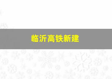 临沂高铁新建