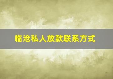 临沧私人放款联系方式