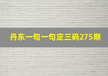 丹东一句一句定三码275期