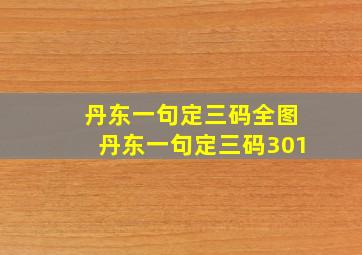 丹东一句定三码全图丹东一句定三码301