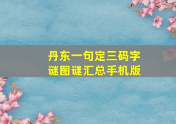 丹东一句定三码字谜图谜汇总手机版