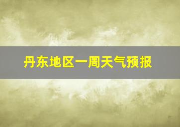 丹东地区一周天气预报