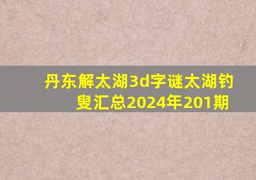 丹东解太湖3d字谜太湖钓叟汇总2024年201期