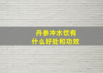 丹参冲水饮有什么好处和功效